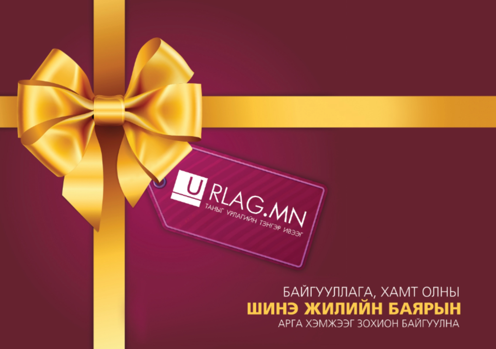 Шинэ жилийн баярын арга хэмжээ зохион байгуулна